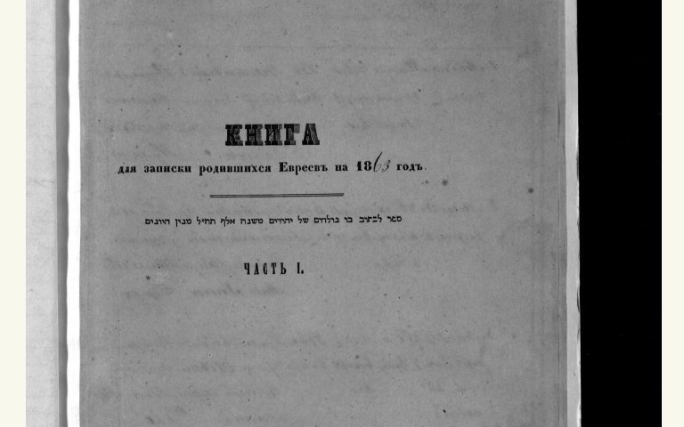 Архив в Киеве выложил в открытый доступ метрические книги еврейских общин 19-20 веков